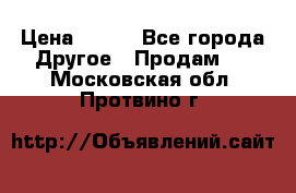 ChipiCao › Цена ­ 250 - Все города Другое » Продам   . Московская обл.,Протвино г.